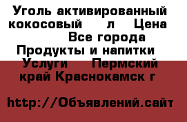 Уголь активированный кокосовый 0,5 л. › Цена ­ 220 - Все города Продукты и напитки » Услуги   . Пермский край,Краснокамск г.